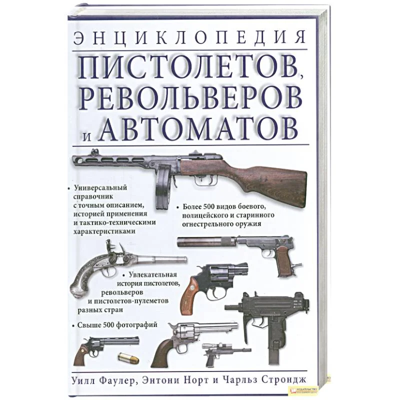 Обложка книги «Энциклопедия пистолетов. Револьверов и автоматов»