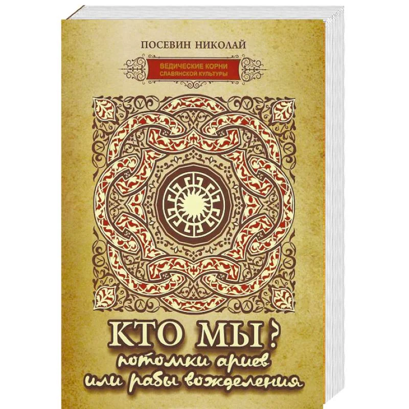 Обложка книги «Кто мы? Потомки ариев или рабы вожделения»