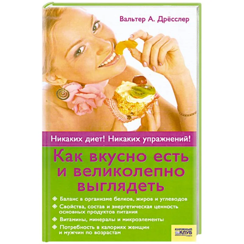 Обложка книги «Как вкусно есть и великолепно выглядеть»