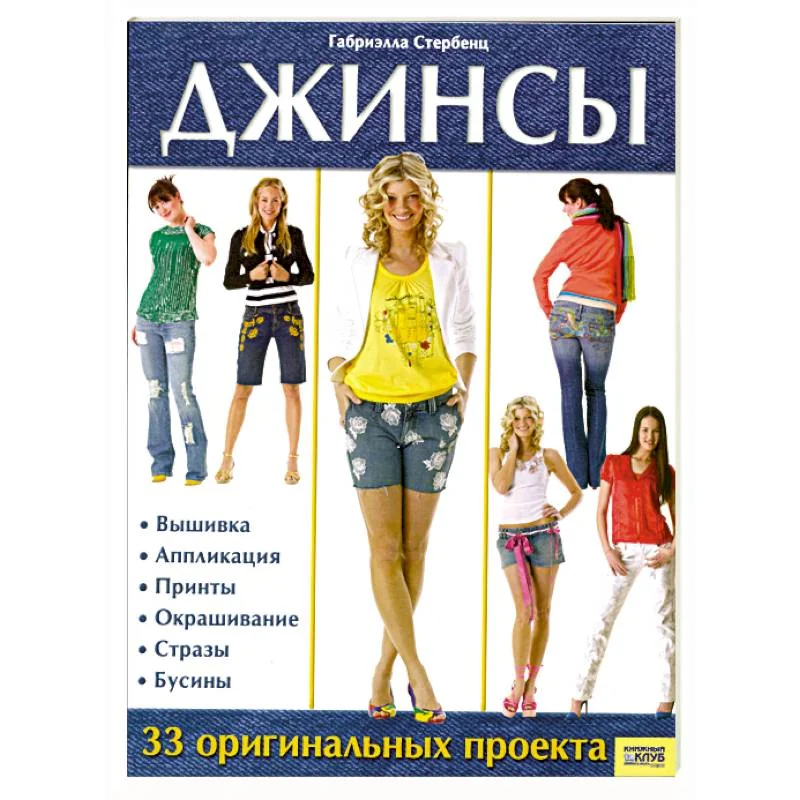 Обложка книги «Джинсы.33 оргинальных проекта»