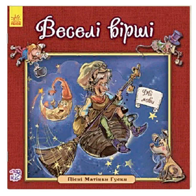 Обложка книги «Веселые стихи»