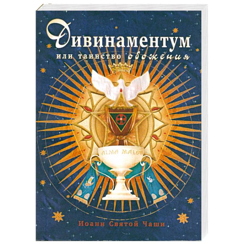 Обложка книги «Дивинаментум или таинство обожения»