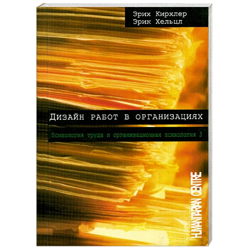 Обложка книги «Дизайн работ в организациях. Том 3»