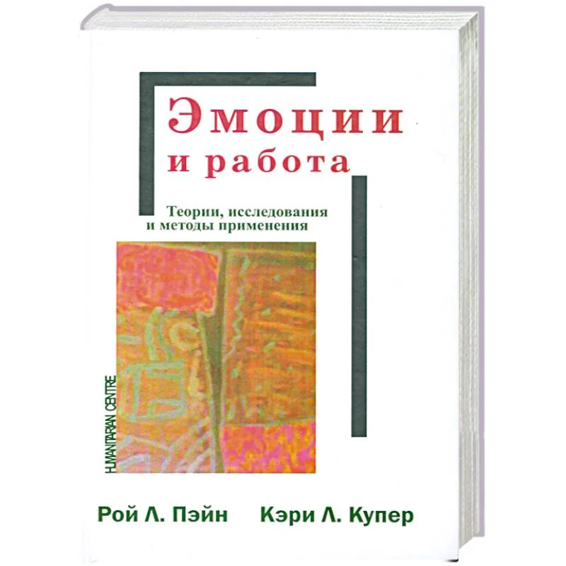 Обложка книги «Эмоции и работа»
