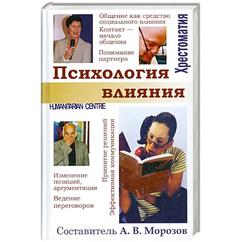 Обложка книги «Психология влияния»