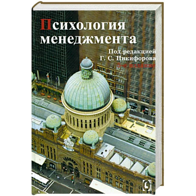 Обложка книги «Психология менеджмента»
