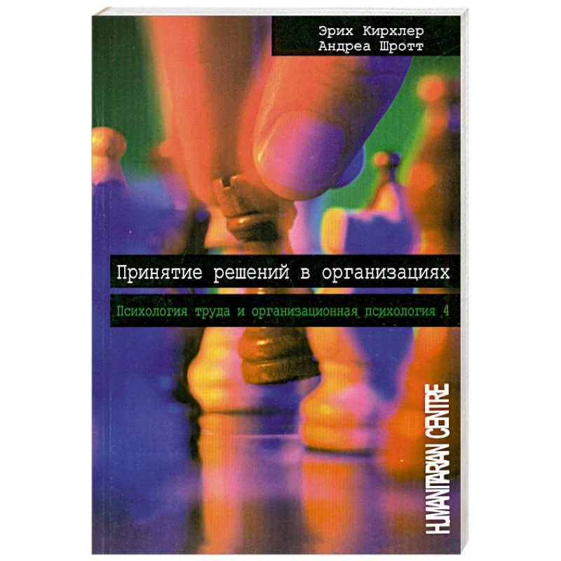 Обложка книги «Принятие решений в организациях. Том 4»