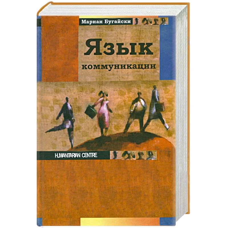 Обложка книги «Язык коммуникации»