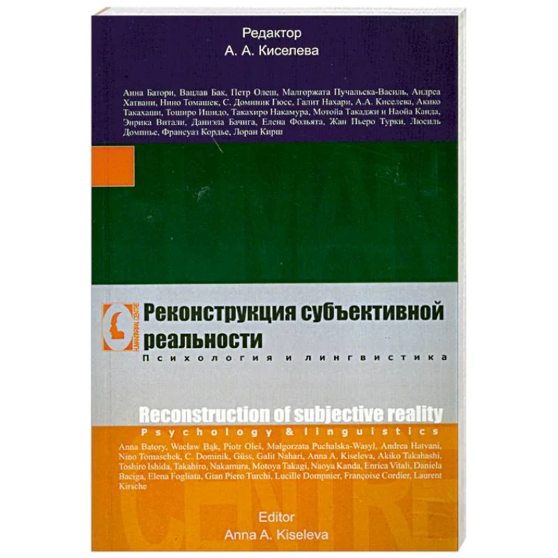 Обложка книги «Реконструкция субъективной реальности. Психология и лингвистика»