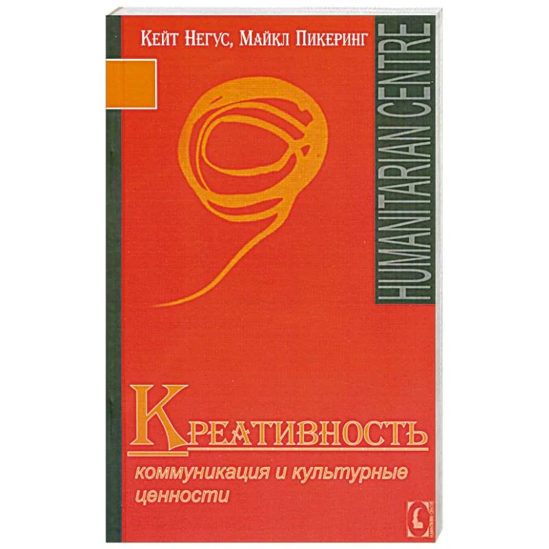 Обложка книги «Креативность. Коммуникация и культурные ценности»