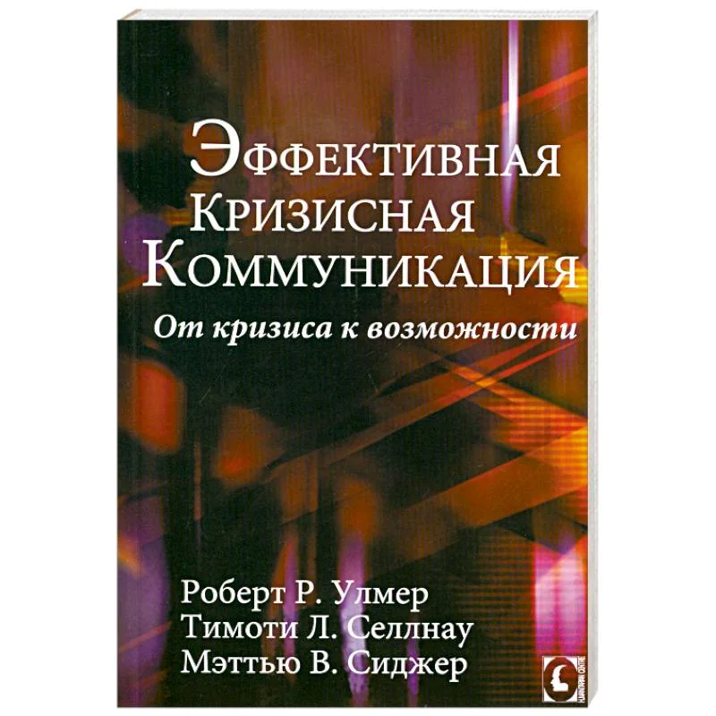Обложка книги «Эффективная кризисная коммуникация. От кризиса к возможности»