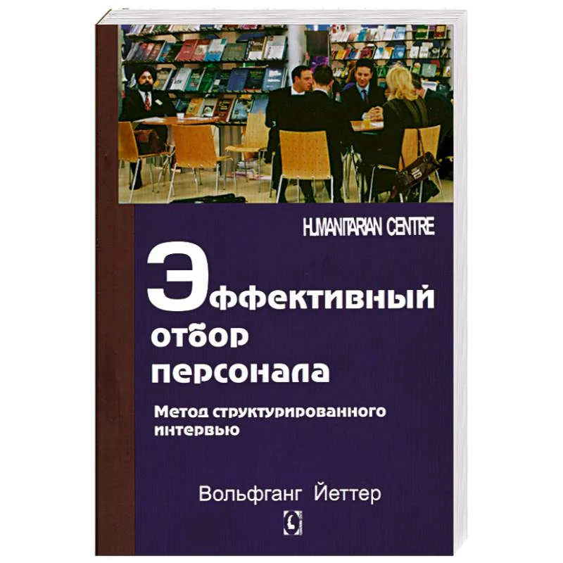 Обложка книги «Эффективный отбор персонала. Метод структурированного интервью»
