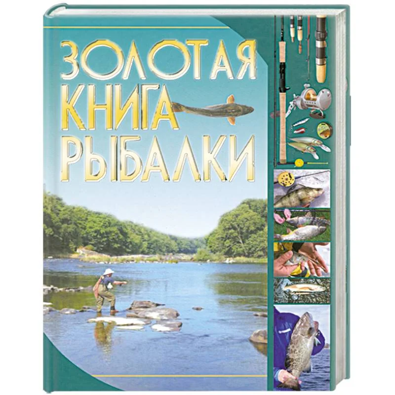 Обложка книги «Золотая книга рыбалки»
