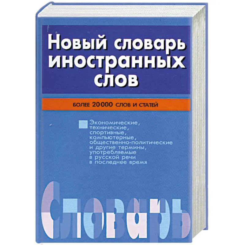 Обложка книги «Новый словарь иностранных слов»