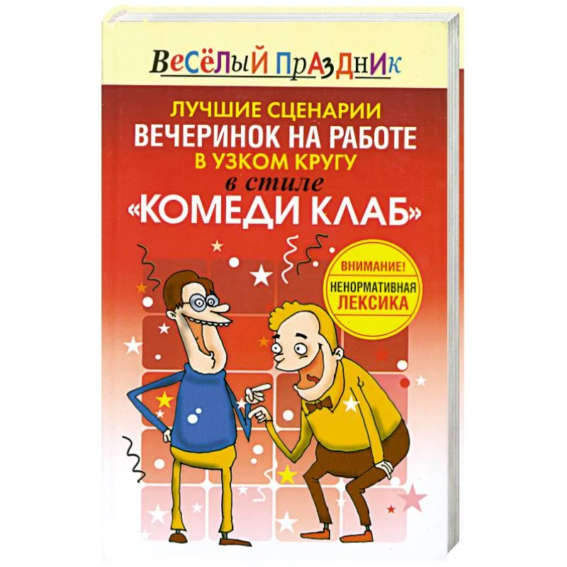 Обложка книги «Лучшие сценарии вечеринок на работе в узком кругу в стиле "Комеди Клаб"»