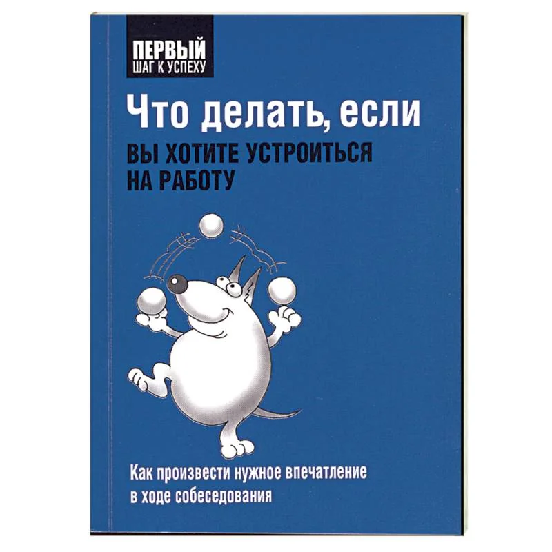 Обложка книги «Что делать, если вы хотите устроиться на работу»