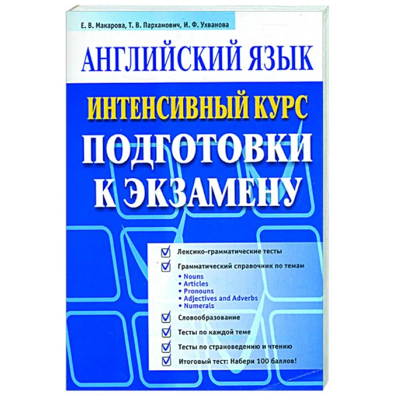 Обложка книги «Английский язык. Интенсивный курс (синяя)»