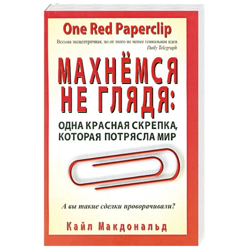 Обложка книги «Махнемся не глядя. Одна красная скрепка, которая потрясла мир»