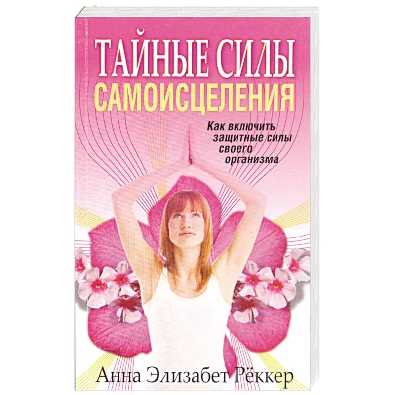 Обложка книги «Тайные силы самоисцеления»