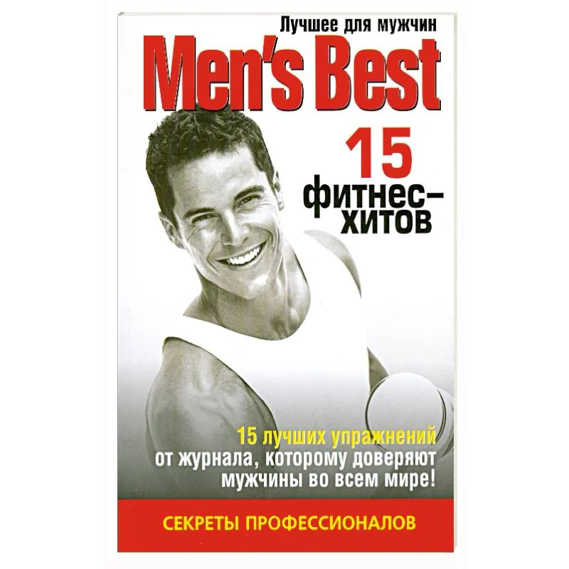 Обложка книги «15 фитнес - хитов. Лучшее от "Mens Health"»
