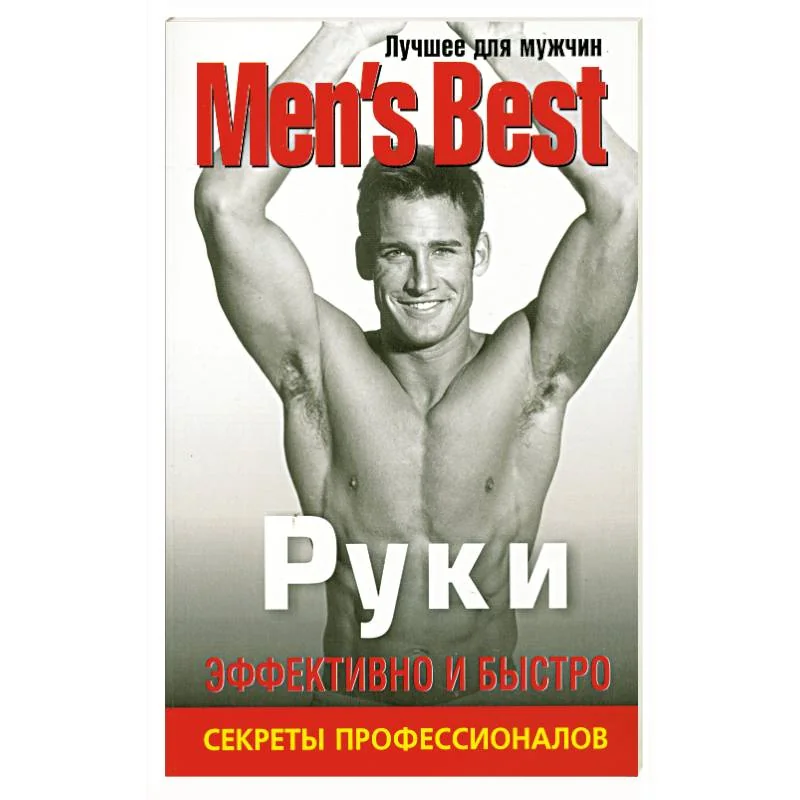 Обложка книги «Руки. Лучшее от "Mens Health"»