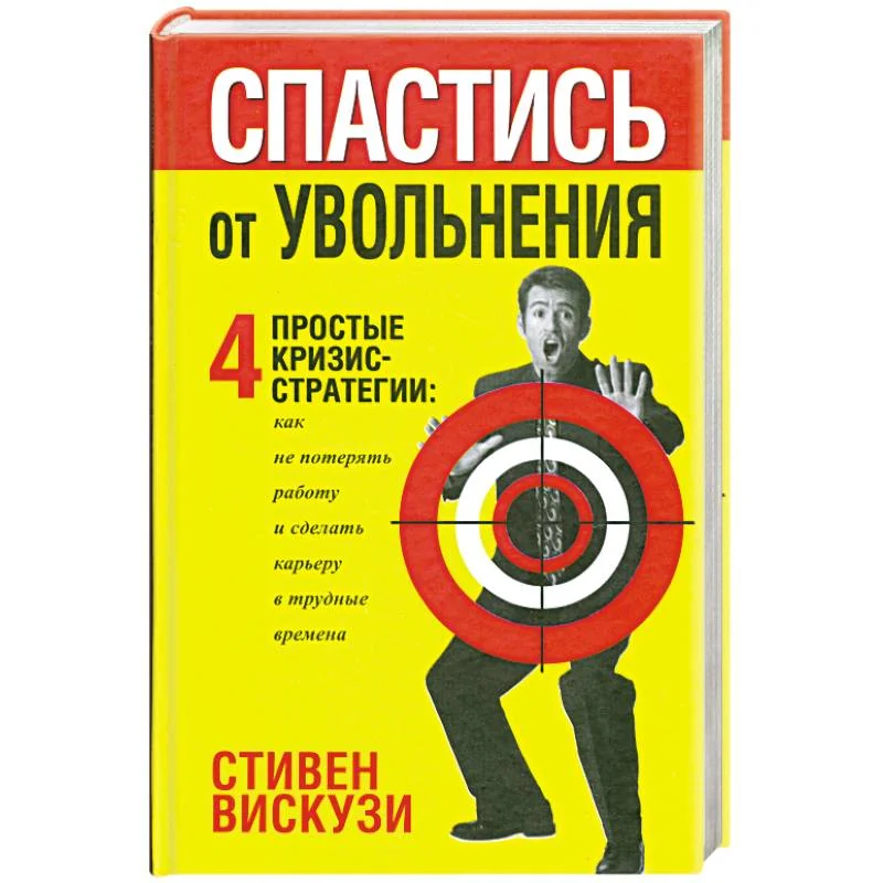 Обложка книги «Спастись от увольнения»