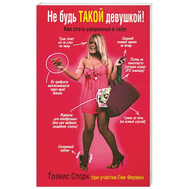 Обложка книги «Не будь такой девушкой!»
