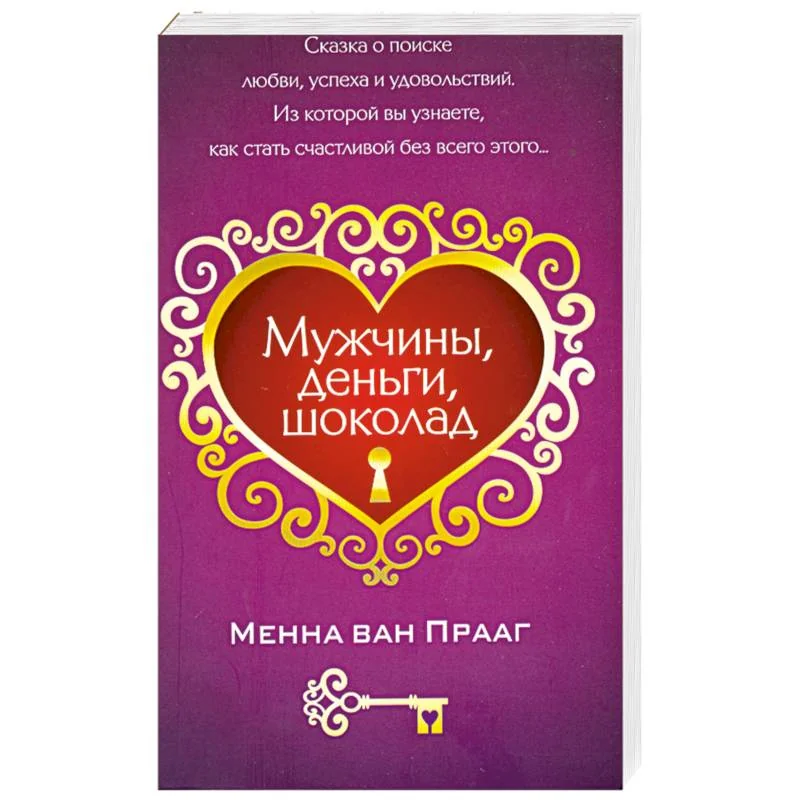 Обложка книги «Мужчины, деньги, шоколад»