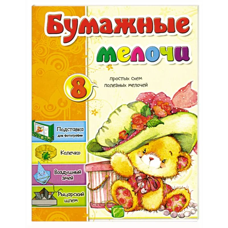 Обложка книги «Бумажные мелочи»