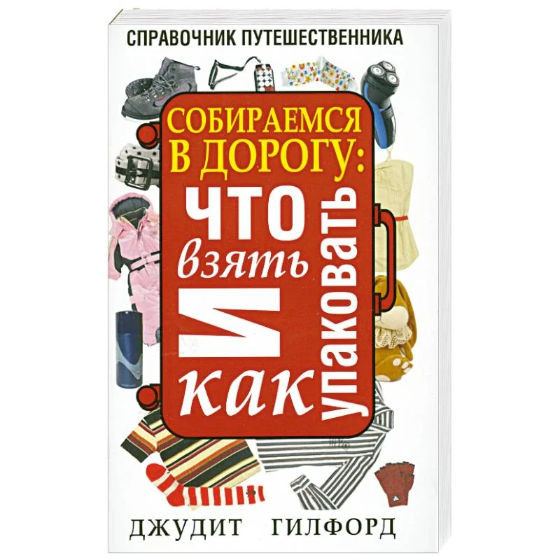 Обложка книги «Собираемся в дорогу: что взять и как упаковать»