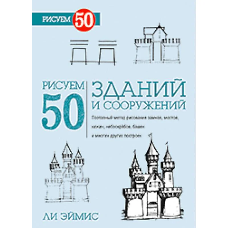 Обложка книги «Рисуем 50 зданий и других сооружений»