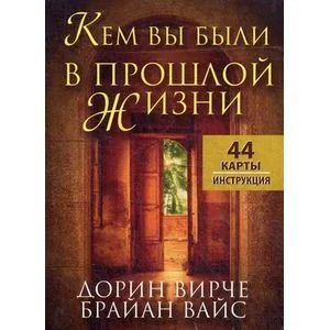 Обложка книги «Кем вы были в прошлой жизни (44 карты + инструкция)»