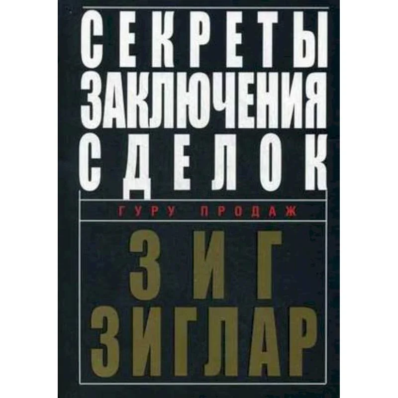 Обложка книги «Секреты заключения сделок»