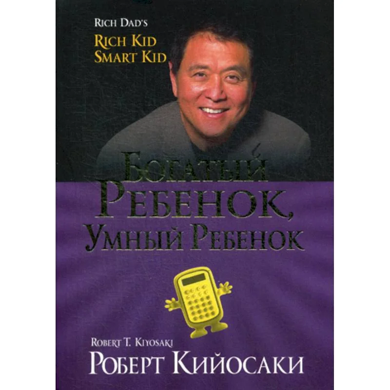 Обложка книги «Богатый ребенок, умный ребенок»