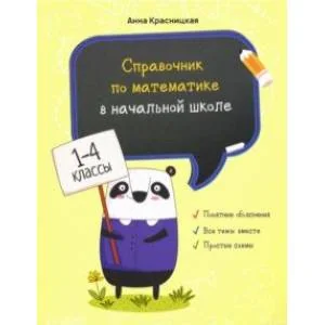 Обложка книги «Справочник по математике в начальной школе. 1-4 классы»