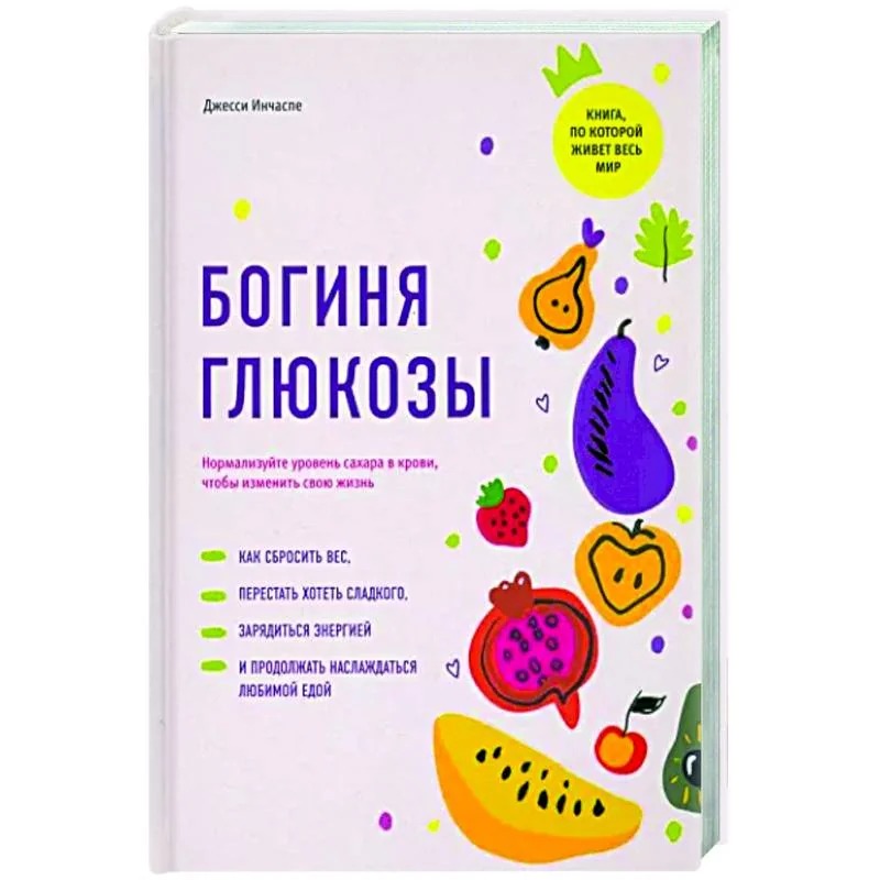 Обложка книги «Богиня глюкозы. Нормализуйте уровень сахара в крови, чтобы изменить свою жизнь»