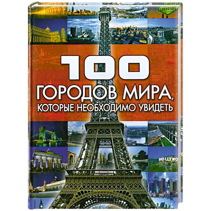 Обложка книги «100 городов мира, которые необходимо увидеть»