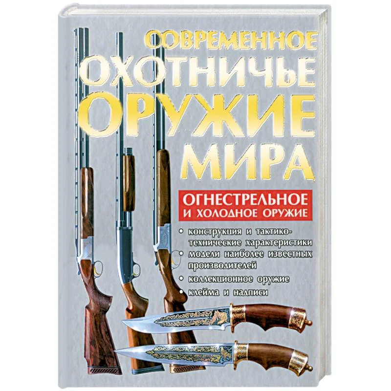 Обложка книги «Современное охотничье оружие мира»