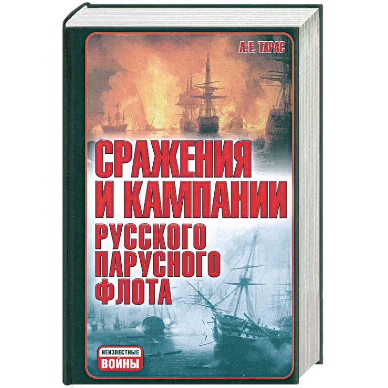 Обложка книги «Сражения и кампания русского парусного флота: 1696-1863 гг.»