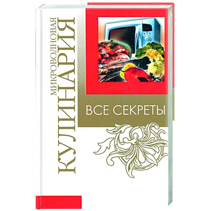 Обложка книги «Все секреты: микроволновая кулинария»