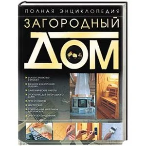 Обложка книги «Загородный дом. Полная энциклопедия»