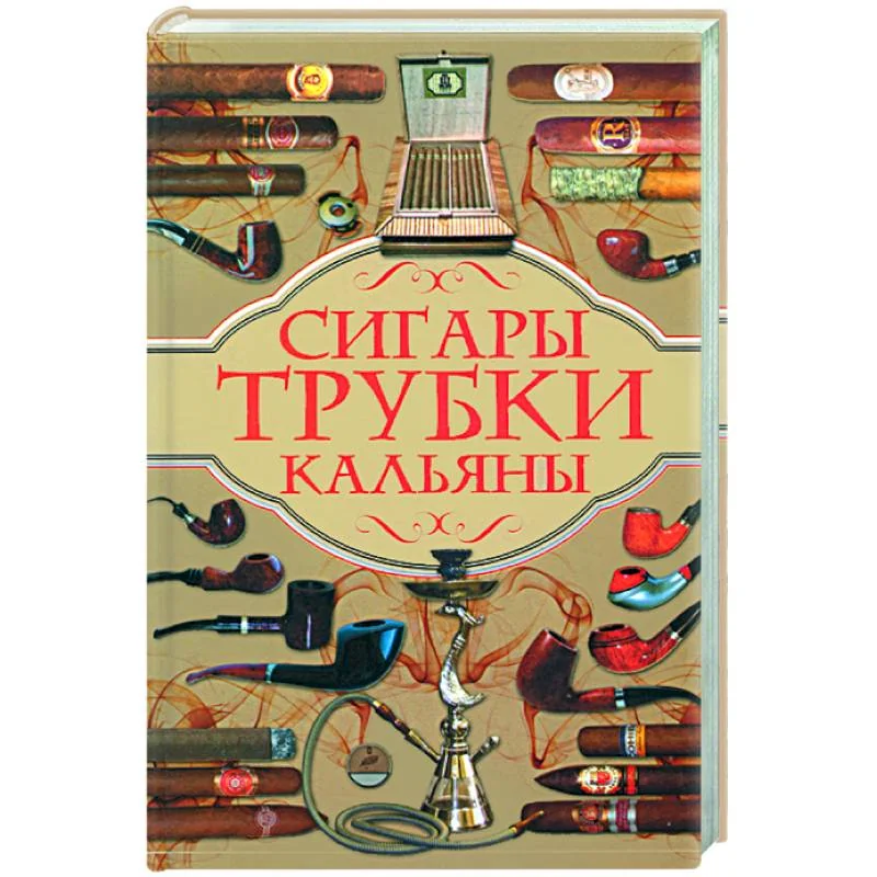 Обложка книги «Сигары, трубки, кальяны»