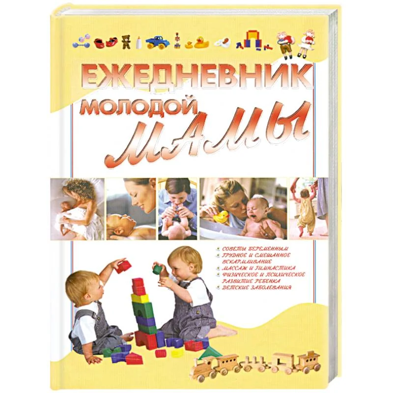 Обложка книги «Ежедневник молодой мамы»