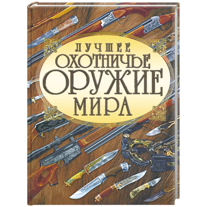 Обложка книги «Лучшее охотничье оружие мира»