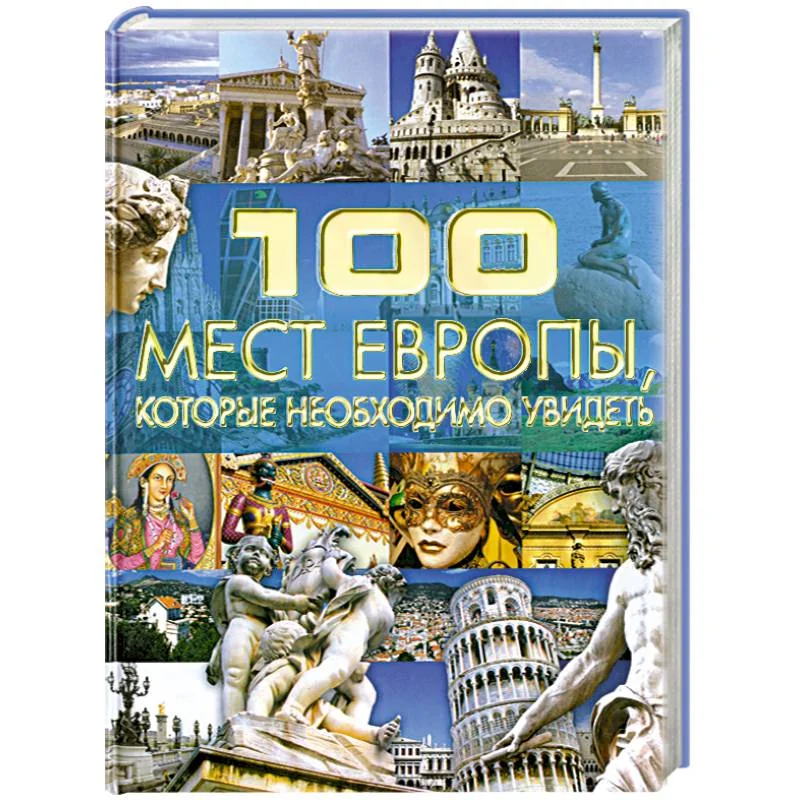 Обложка книги «100 мест Европы, которые необходимо увидеть»