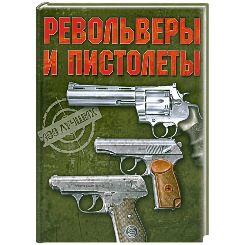 Обложка книги «Револьверы и пистолеты»