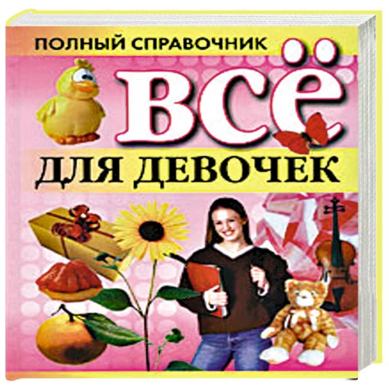 Обложка книги «Все для девочек»