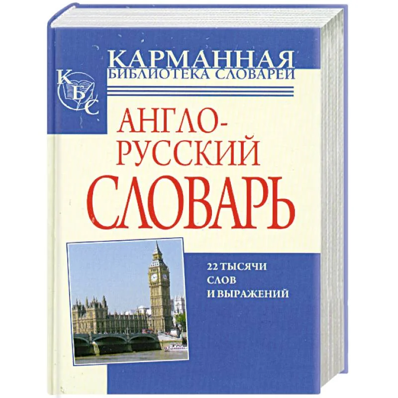 Обложка книги «Англо-русский, русско-английский словарь»