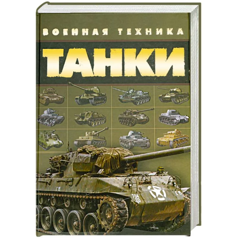 Обложка книги «Танки. Военная техника»