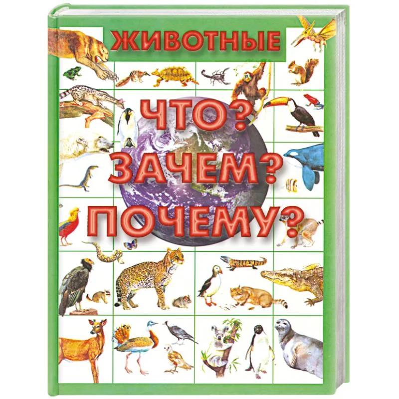 Обложка книги «Животные.Что? Зачем? Почему?»